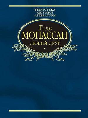 cover image of Любий друг (збірник)
